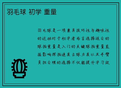 羽毛球 初学 重量