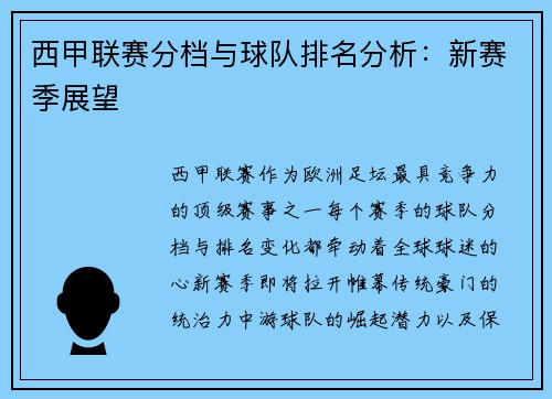 西甲联赛分档与球队排名分析：新赛季展望