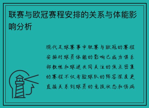 联赛与欧冠赛程安排的关系与体能影响分析