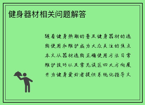 健身器材相关问题解答