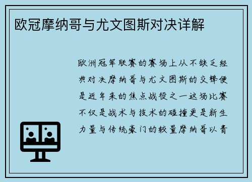 欧冠摩纳哥与尤文图斯对决详解