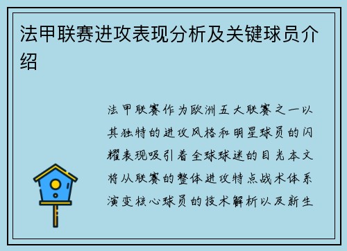 法甲联赛进攻表现分析及关键球员介绍