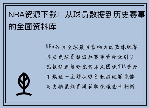 NBA资源下载：从球员数据到历史赛事的全面资料库