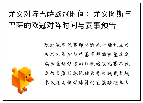 尤文对阵巴萨欧冠时间：尤文图斯与巴萨的欧冠对阵时间与赛事预告