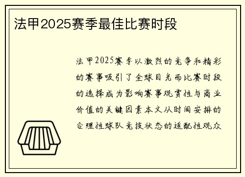 法甲2025赛季最佳比赛时段