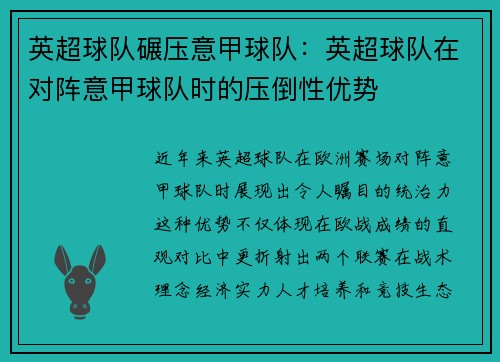 英超球队碾压意甲球队：英超球队在对阵意甲球队时的压倒性优势