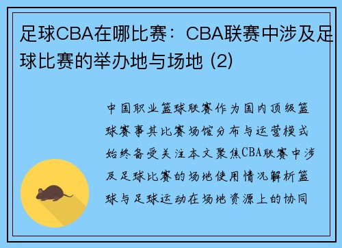 足球CBA在哪比赛：CBA联赛中涉及足球比赛的举办地与场地 (2)