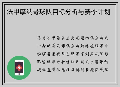 法甲摩纳哥球队目标分析与赛季计划