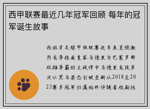 西甲联赛最近几年冠军回顾 每年的冠军诞生故事