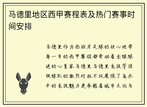 马德里地区西甲赛程表及热门赛事时间安排