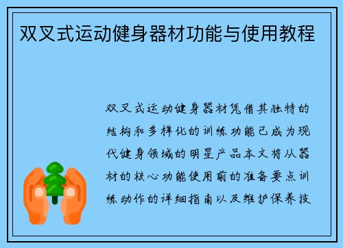 双叉式运动健身器材功能与使用教程