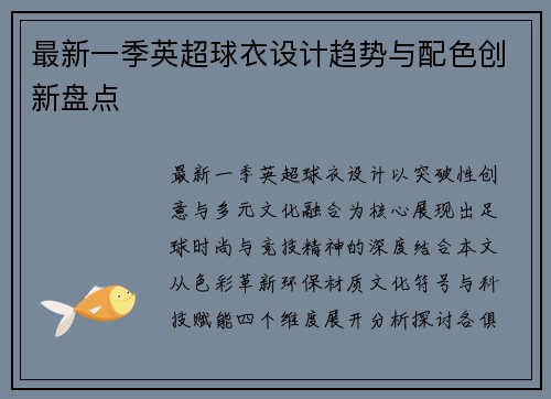 最新一季英超球衣设计趋势与配色创新盘点