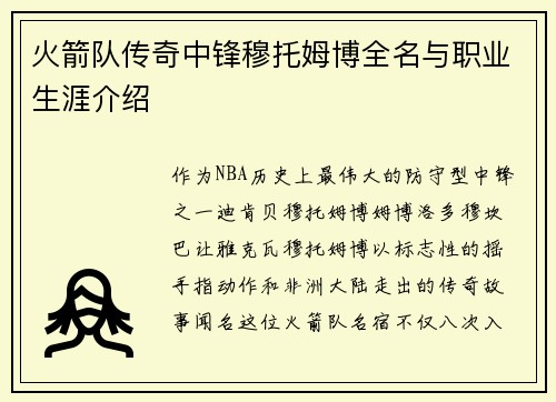 火箭队传奇中锋穆托姆博全名与职业生涯介绍