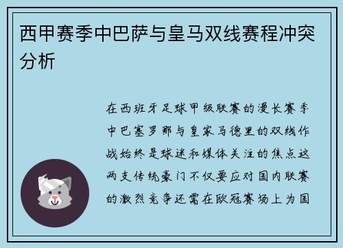 西甲赛季中巴萨与皇马双线赛程冲突分析