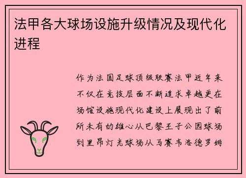 法甲各大球场设施升级情况及现代化进程