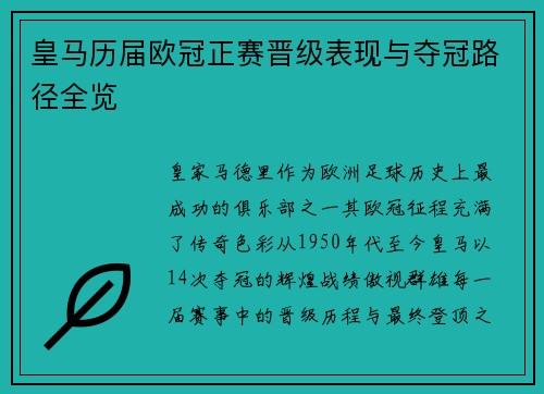 皇马历届欧冠正赛晋级表现与夺冠路径全览
