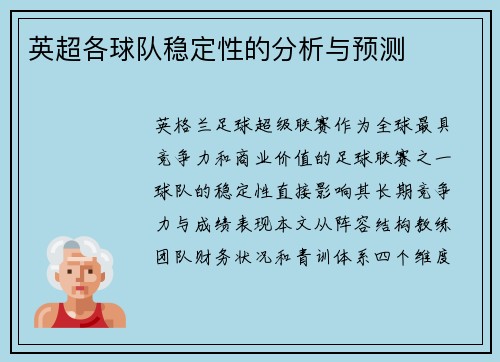 英超各球队稳定性的分析与预测