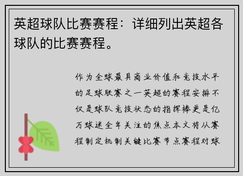 英超球队比赛赛程：详细列出英超各球队的比赛赛程。