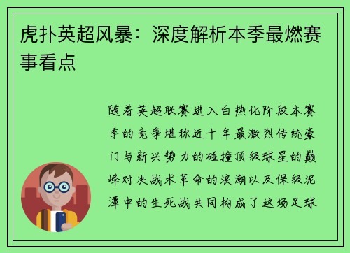 虎扑英超风暴：深度解析本季最燃赛事看点