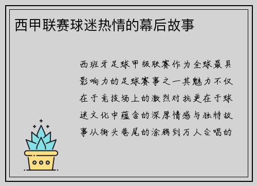 西甲联赛球迷热情的幕后故事