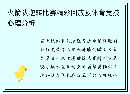 火箭队逆转比赛精彩回放及体育竞技心理分析