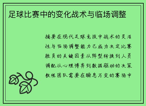 足球比赛中的变化战术与临场调整