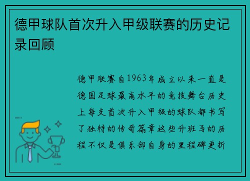 德甲球队首次升入甲级联赛的历史记录回顾