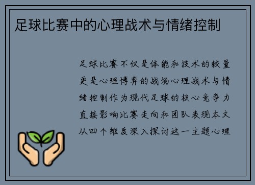 足球比赛中的心理战术与情绪控制