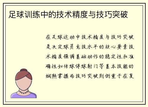 足球训练中的技术精度与技巧突破