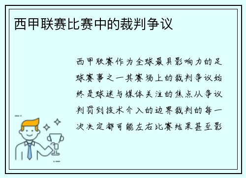 西甲联赛比赛中的裁判争议