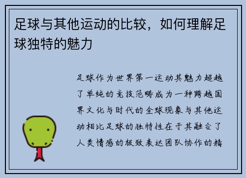 足球与其他运动的比较，如何理解足球独特的魅力