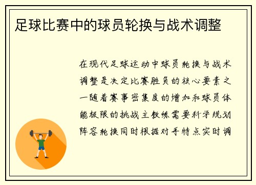 足球比赛中的球员轮换与战术调整