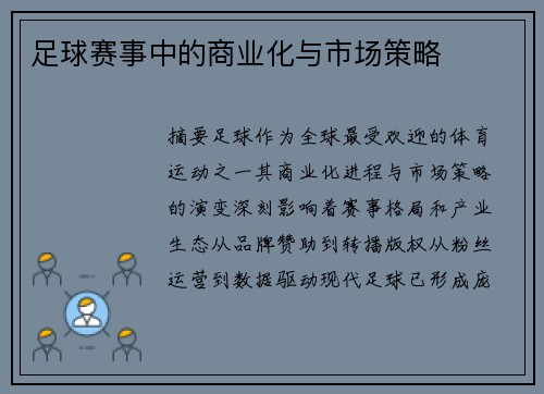 足球赛事中的商业化与市场策略