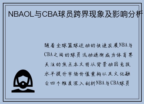 NBAOL与CBA球员跨界现象及影响分析