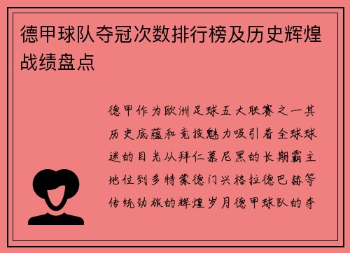德甲球队夺冠次数排行榜及历史辉煌战绩盘点