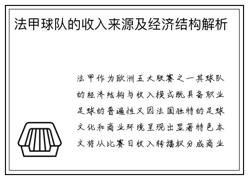 法甲球队的收入来源及经济结构解析