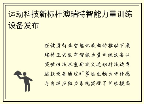 运动科技新标杆澳瑞特智能力量训练设备发布