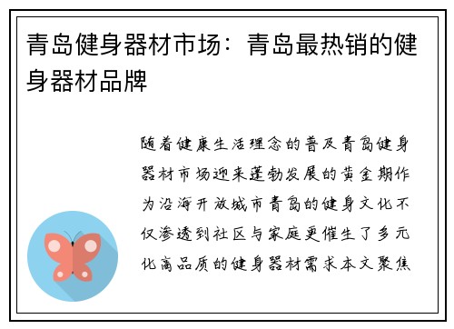 青岛健身器材市场：青岛最热销的健身器材品牌