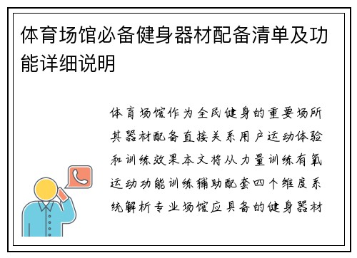 体育场馆必备健身器材配备清单及功能详细说明