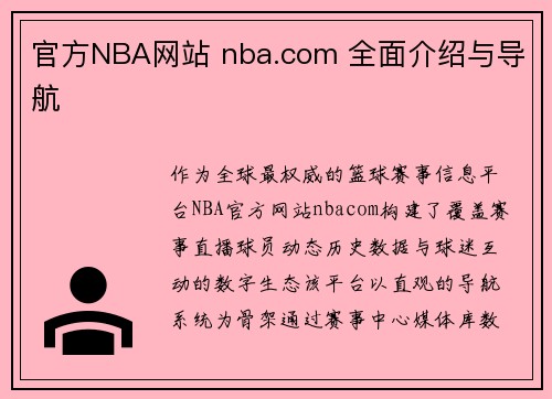 官方NBA网站 nba.com 全面介绍与导航