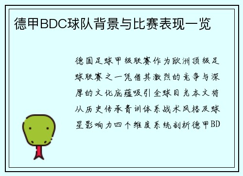 德甲BDC球队背景与比赛表现一览