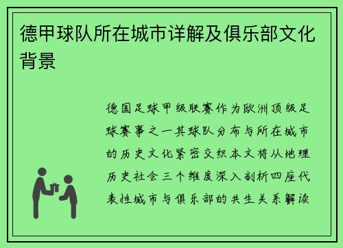 德甲球队所在城市详解及俱乐部文化背景