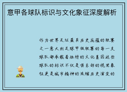 意甲各球队标识与文化象征深度解析