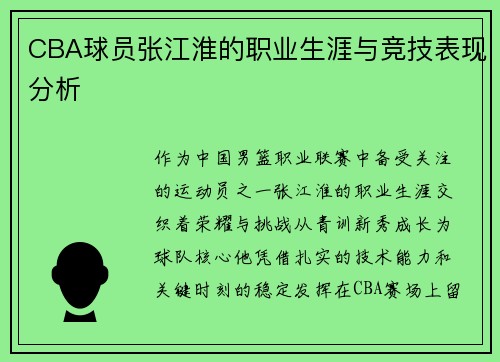 CBA球员张江淮的职业生涯与竞技表现分析