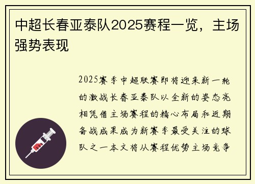 中超长春亚泰队2025赛程一览，主场强势表现