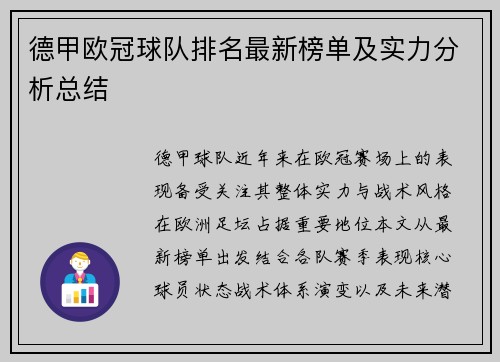 德甲欧冠球队排名最新榜单及实力分析总结