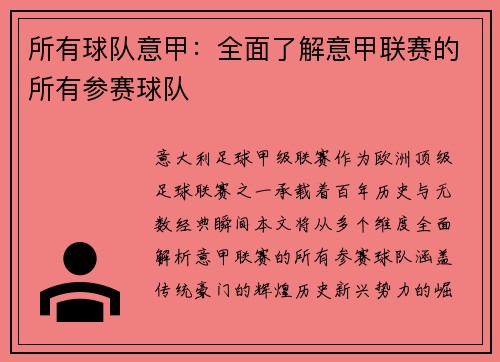 所有球队意甲：全面了解意甲联赛的所有参赛球队