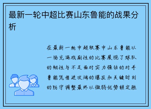最新一轮中超比赛山东鲁能的战果分析