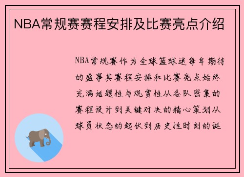 NBA常规赛赛程安排及比赛亮点介绍