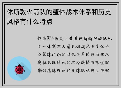 休斯敦火箭队的整体战术体系和历史风格有什么特点